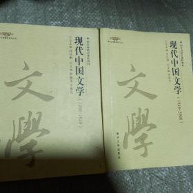 现代中国文学（1898-1949.1949-2008c共二册）