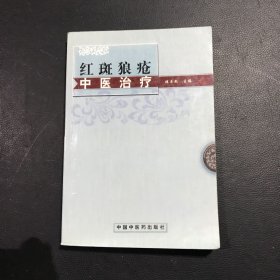 红斑狼疮中医治疗