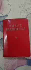 经典红宝书   中国共产党第九次全国代表大会文件