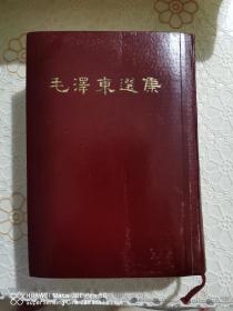 毛泽东选集（1966年一版一印）