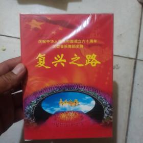 庆祝中华人民共和国成立六十周年大型音乐舞蹈史诗《复兴之路》 DVD