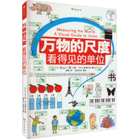 万物的尺度：看得见的单位（用照片和图画让“单位”看得见，让近80种单位带来具体的感受）浪花朵朵