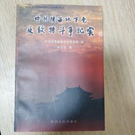 中共陜西地下黨反敵特斗爭紀實