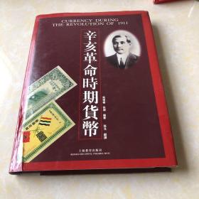 辛亥革命时期货币（整书有受潮霉变痕迹 品相如图）