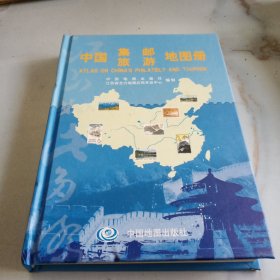 中国集邮旅游地图册