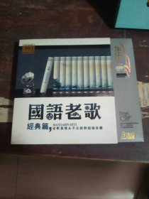 國語老歌經典篇。，3CD