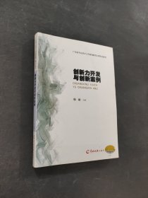 创新力开发与创新案例