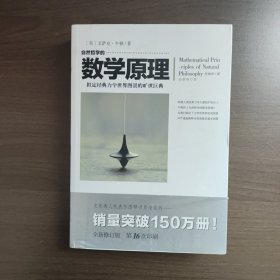 自然哲学的数学原理（全新修订本）[英]艾萨克.牛顿 著 重庆出版社