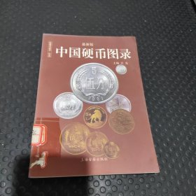 中国纸币图录：收藏与投资珍品（最新版）