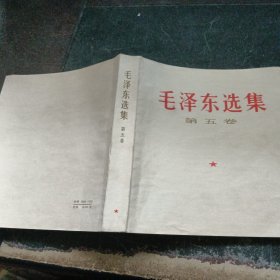 毛泽东选集 （第五卷）