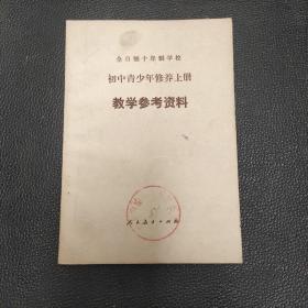 全日制十年制学校 初中青少年修养上册 教学参考资料