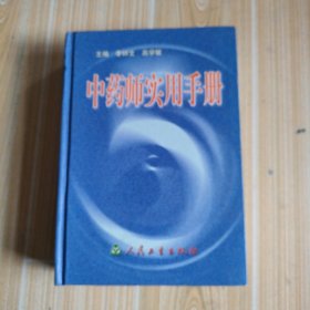 中药师实用手册