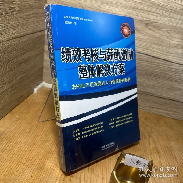 绩效考核与薪酬激励整体解决方案