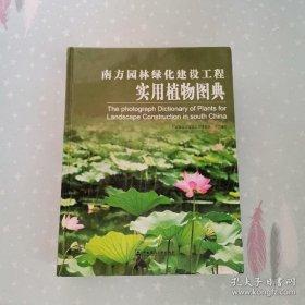 【八五品】 南方园林绿化建设工程实用植物图典