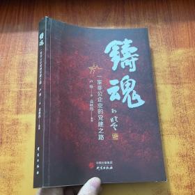 铸魂：一家非公企业的党建之路 达欣集团 中国特色社会主义条件下民营企业健康发展 大量实际案例