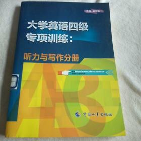 大学英语四级专项训练. 听力与写作分册