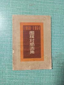 1960-1964围棋对局选集