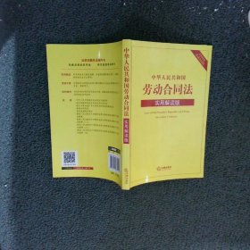 中华人民共和国劳动合同法实用解读版