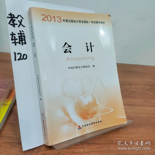 2013年度注册会计师全国统一考试辅导教材：会计：会计教材+会计梦想成真应试指南