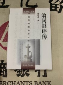 中国思想家评传丛书：187.翁同龢评传