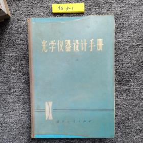 光学仪器设计手册