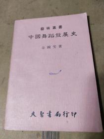 民国旧书六十八年版  中国舞蹈发展史   余国芳著内页干净