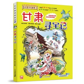 正版 大中华寻宝系列9 甘肃寻宝记 京鼎动漫 二十一世纪出版社