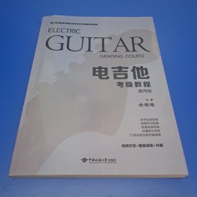 电吉他考级教程(书面划破了 以用透明胶粘过了见图片)