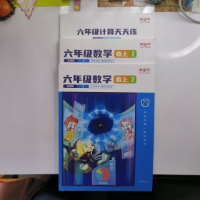 六年级计算天天练春上、六年级数学春上1、六年级数学春上2，全国版。