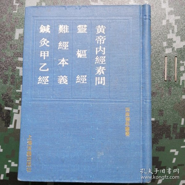 四库医学丛书 （皇帝内经素问 灵枢经 难经本义 针灸甲乙经） 硬精装影印本【上海古籍出版社】 一版一印