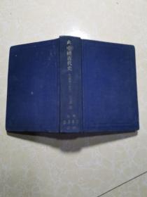 中国近代史（上编第一分册，布面精装）1948年，华北新华书店发行，精装