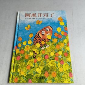 信谊:世界精选图画书系列·阿虎开窍了