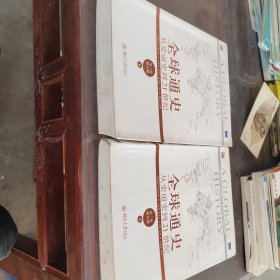 全球通史：从史前史到21世纪（第7版修订版）上册