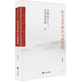 东方文学译介与研究史(精)/王向远文学史书系 中国现当代文学理论 王向远