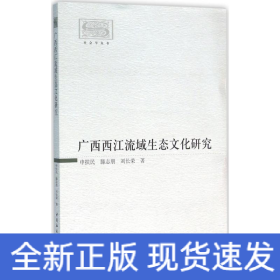 广西西江流域生态文化研究