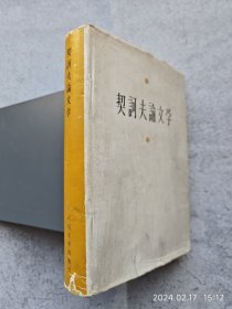 1959年布面精装本《契诃夫论文学》带护封 品较好 很少见