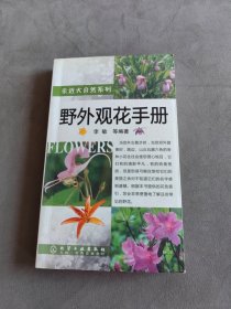 野外观花手册