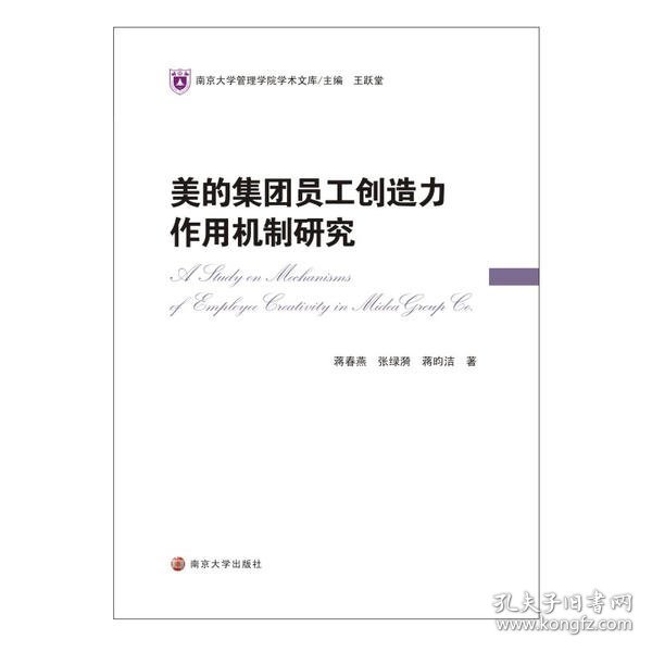 美的集团员工创造力作用机制研究/南京大学管理学院学术文库