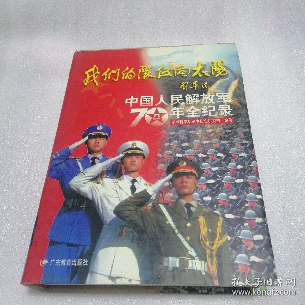 我们的队伍向太阳:中国人民解放军70年全纪录