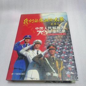 我们的队伍向太阳:中国人民解放军70年全纪录