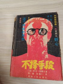 不择手段