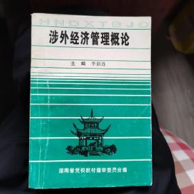 涉外经济管理概论