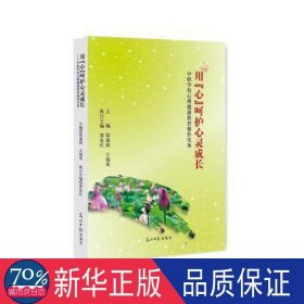 用“心“呵护心灵成长 教学方法及理论 梁建国，王端英主编