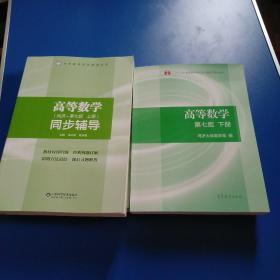 高等数学上下册高等数学同步辅导上下册共4册合售65元（第七版）