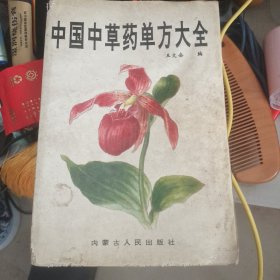 中国中草药单方大全