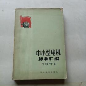 中小型电机标准汇编1971（全一册）