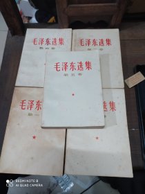 毛泽东选集(1一5卷)