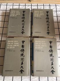 中国传统相声大全（全四卷）