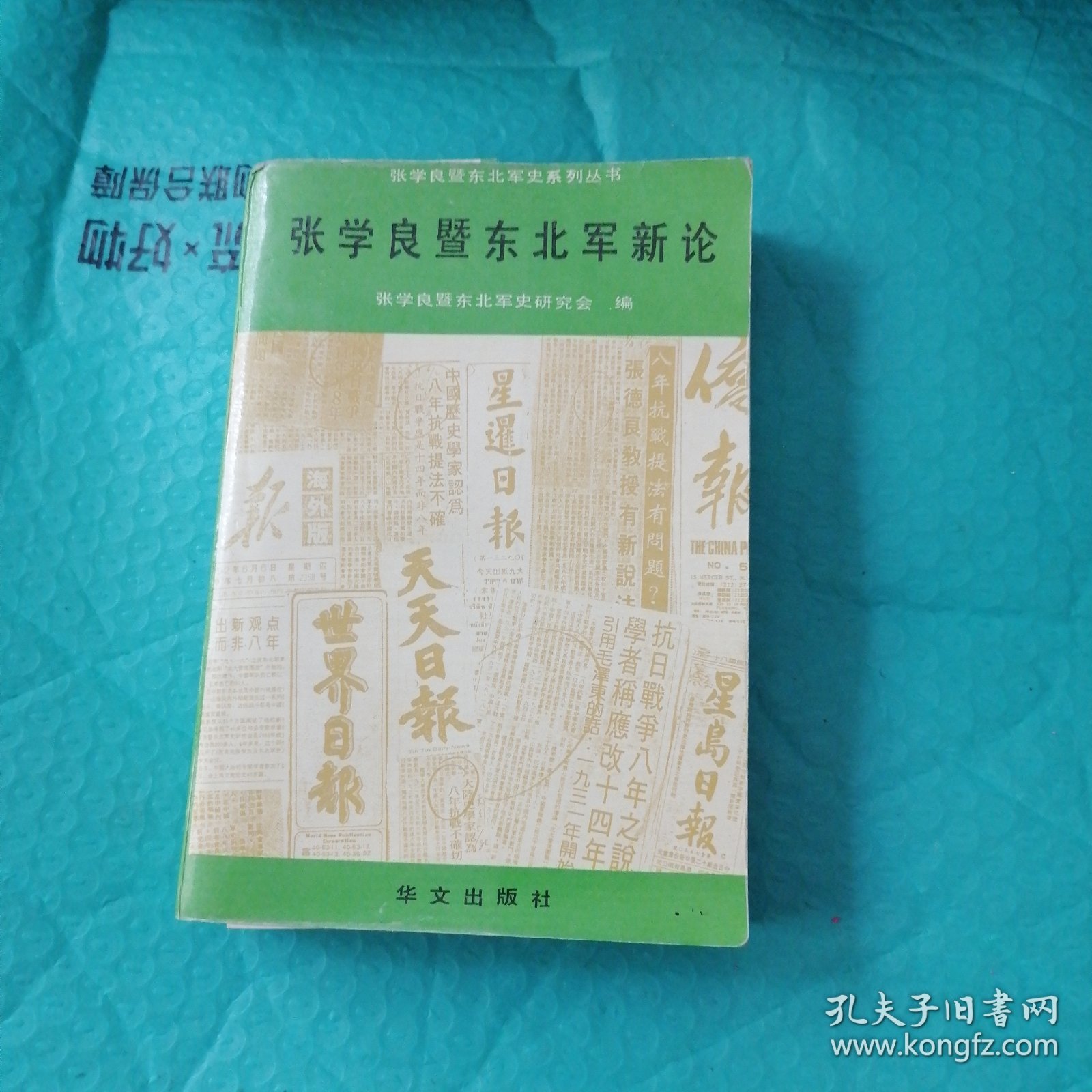 张学良暨东北军新论