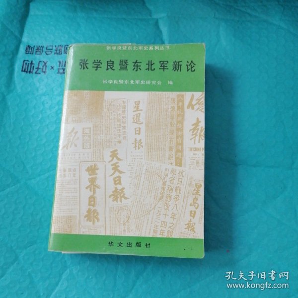 张学良暨东北军新论